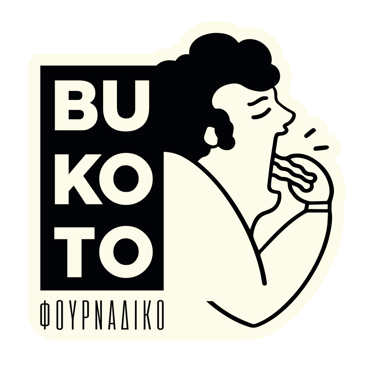 Bukoto Φουρνάδικο — Bakery & Brunch